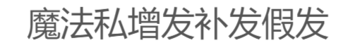 魔法私增发补发假发官网 Logo